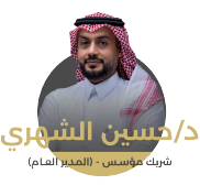 د/حسين الشهري